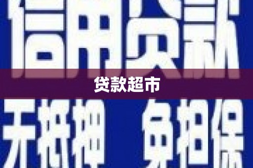 南陵贷款超市