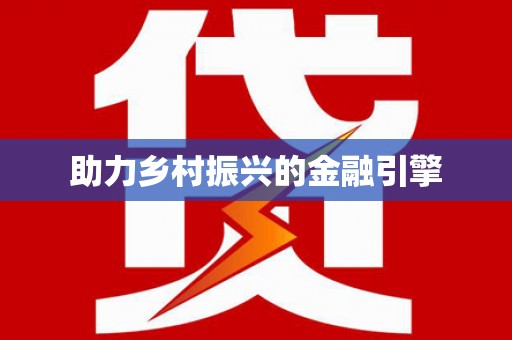 南陵助力乡村振兴的金融引擎