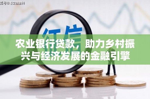 南陵农业银行贷款，助力乡村振兴与经济发展的金融引擎