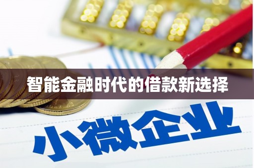 南陵智能金融时代的借款新选择