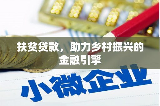 南陵扶贫贷款，助力乡村振兴的金融引擎