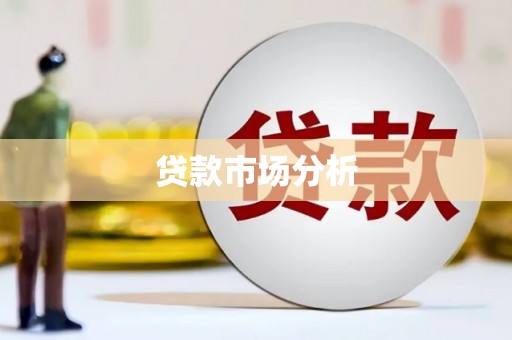 南陵贷款市场分析