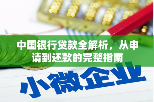南陵中国银行贷款全解析，从申请到还款的完整指南