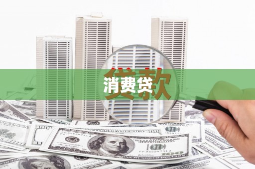 南陵消费贷