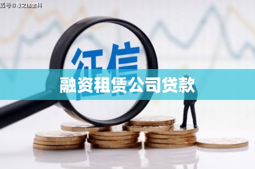 南陵融资租赁公司贷款