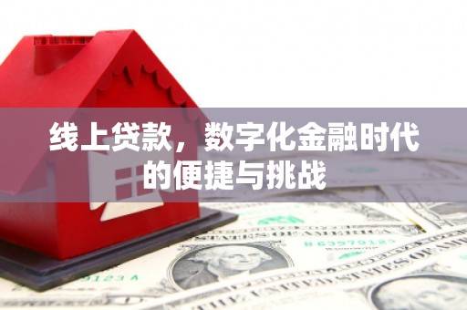 南陵线上贷款，数字化金融时代的便捷与挑战