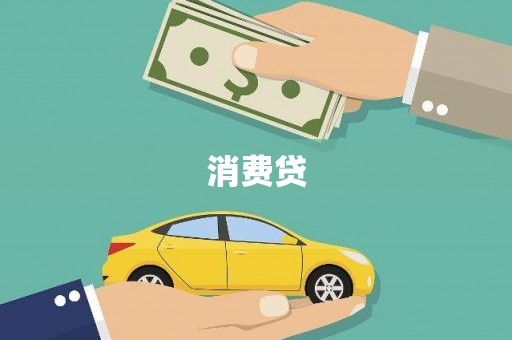 南陵消费贷