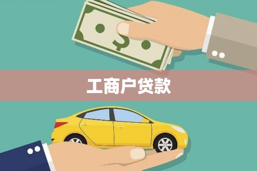 南陵工商户贷款