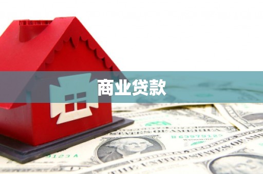南陵商业贷款