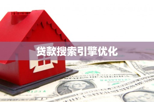 南陵贷款搜索引擎优化