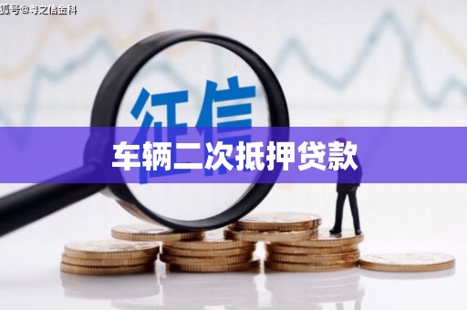 南陵车辆二次抵押贷款