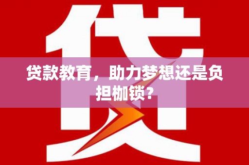 南陵贷款教育，助力梦想还是负担枷锁？