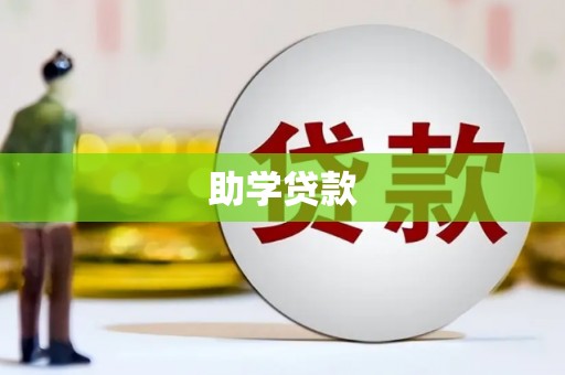 南陵助学贷款