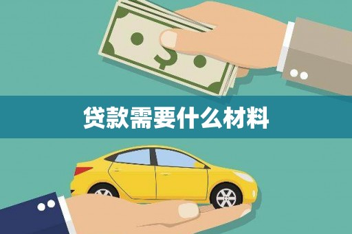 南陵贷款需要什么材料
