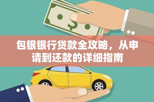 南陵包银银行贷款全攻略，从申请到还款的详细指南