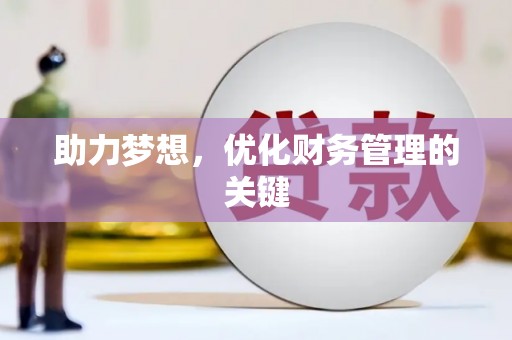 南陵助力梦想，优化财务管理的关键