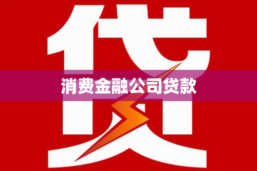 南陵消费金融公司贷款