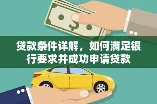 南陵贷款条件详解，如何满足银行要求并成功申请贷款
