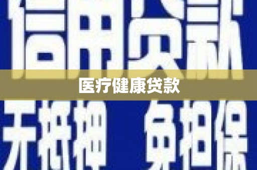 南陵医疗健康贷款