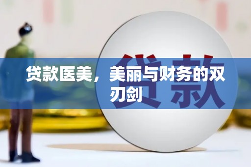 南陵贷款医美，美丽与财务的双刃剑