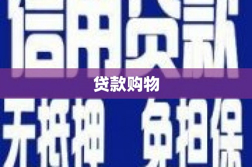 南陵贷款购物