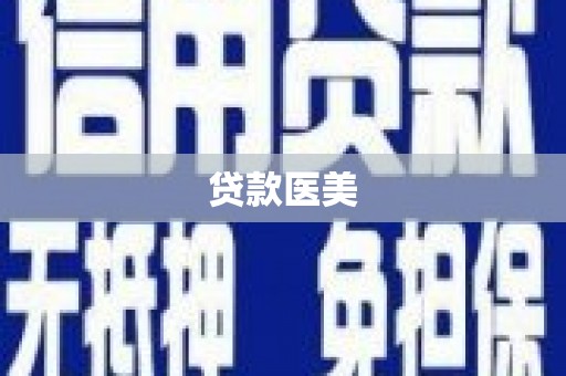 南陵贷款医美