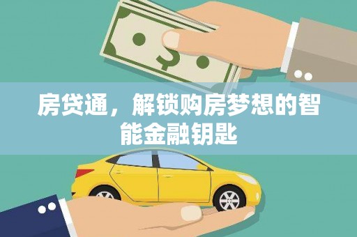 南陵房贷通，解锁购房梦想的智能金融钥匙