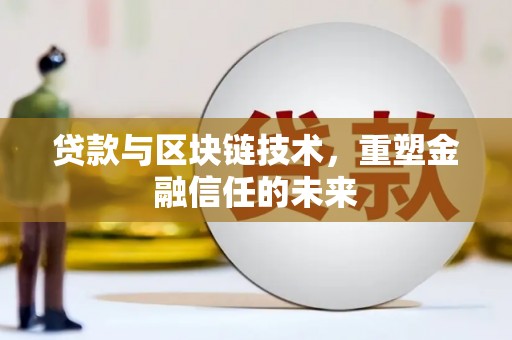 南陵贷款与区块链技术，重塑金融信任的未来