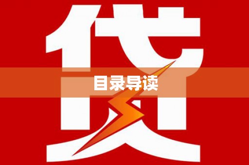 南陵目录导读
