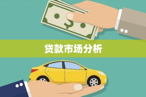 南陵贷款市场分析