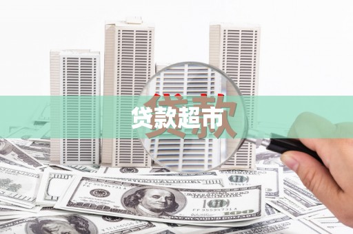 南陵贷款超市