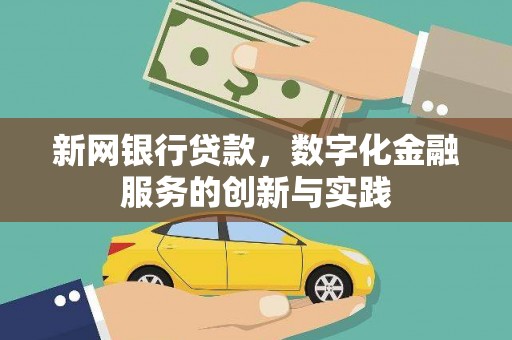 南陵新网银行贷款，数字化金融服务的创新与实践