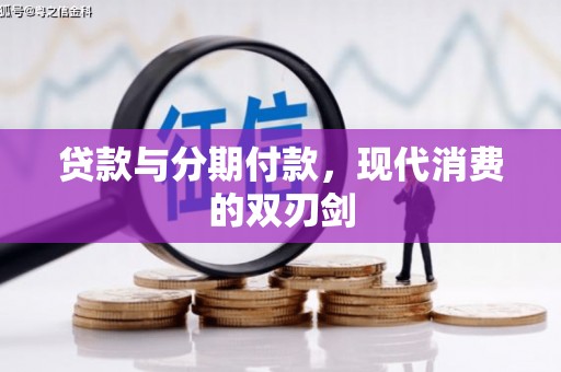 南陵贷款与分期付款，现代消费的双刃剑