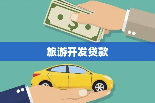 南陵旅游开发贷款