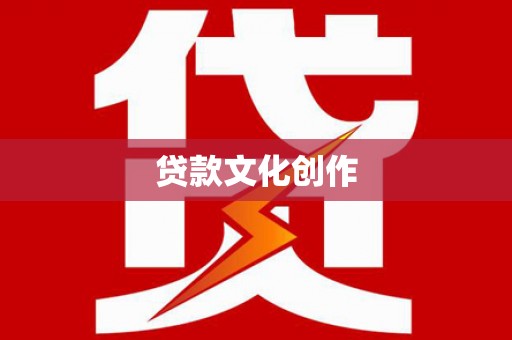 南陵贷款文化创作