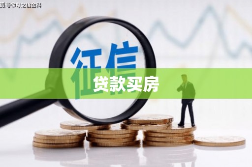 南陵贷款买房