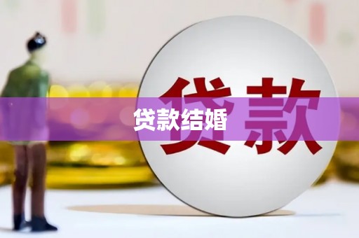 南陵贷款结婚