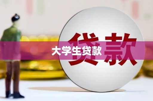 南陵大学生贷款