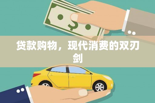 南陵贷款购物，现代消费的双刃剑