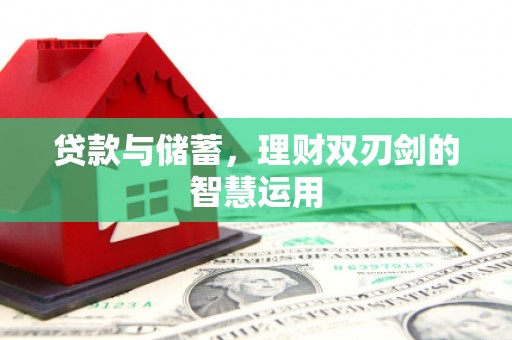 南陵贷款与储蓄，理财双刃剑的智慧运用