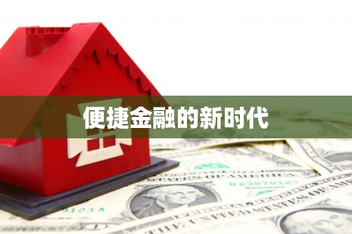 南陵便捷金融的新时代