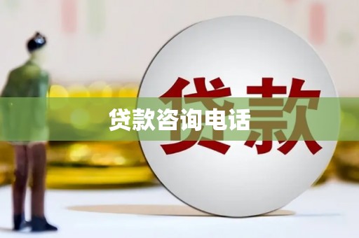 南陵贷款咨询电话