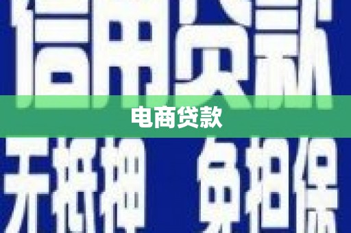 南陵电商贷款