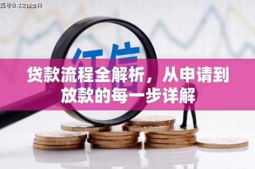 南陵贷款流程全解析，从申请到放款的每一步详解