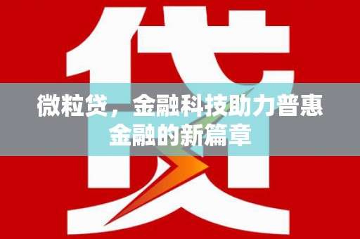 南陵微粒贷，金融科技助力普惠金融的新篇章