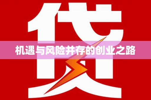 南陵机遇与风险并存的创业之路