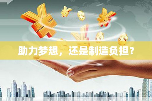 南陵助力梦想，还是制造负担？