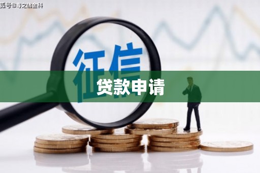 南陵贷款申请