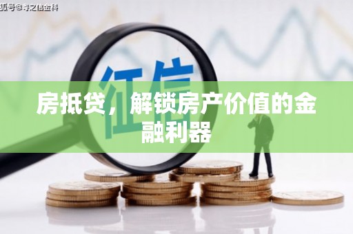南陵房抵贷，解锁房产价值的金融利器