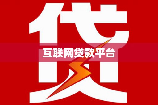 南陵互联网贷款平台